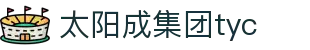 suncitygroup太阳成集团tyc(中国) -官方网站